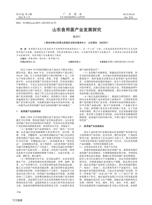 山東食用菌產業(yè)發(fā)展探究.pdf