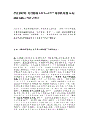 農(nóng)業(yè)農(nóng)村部 財(cái)政部就20212023年農(nóng)機(jī)購(gòu)置補(bǔ)貼政策實(shí)施工作答記者問.pdf