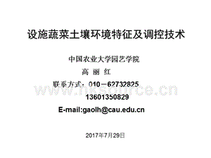 設(shè)施蔬菜土壤環(huán)境特征及調(diào)控技術(shù)-高麗紅 教授中國(guó)農(nóng)業(yè)大學(xué).ppt