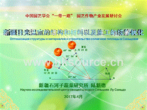 新疆日光溫室的結構和材料以及施工的統(tǒng)籌優(yōu)化-陸新德.ppt