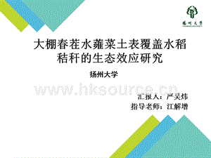 嚴(yán)吳煒-大棚春茬水蕹菜土表覆蓋水稻秸稈的生態(tài)效應(yīng)研究.ppt