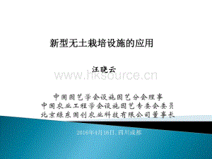 汪曉云 新型無土栽培設施的應用.pdf