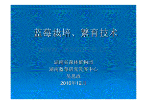 吳思政-藍(lán)莓豐產(chǎn)栽培、繁育技術(shù).pdf