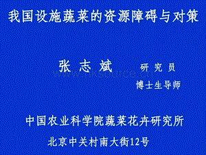 張志斌-我國蔬菜資源障礙與對策.pdf