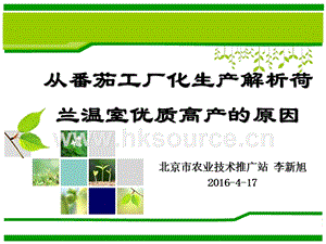 李新旭-從番茄工廠(chǎng)化生產(chǎn)解析荷蘭溫室優(yōu)質(zhì)高產(chǎn)的原因.ppt
