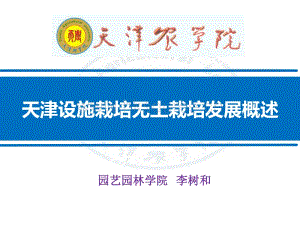李樹和-天津市設施蔬菜生產(chǎn)情況.pdf