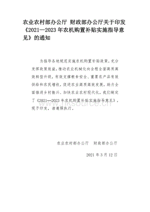 20212023年農(nóng)機(jī)購(gòu)置補(bǔ)貼實(shí)施指導(dǎo)意見.pdf