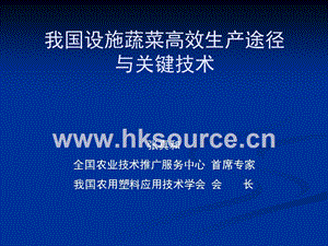 張真和-設(shè)施蔬菜高效生產(chǎn)途徑與關(guān)鍵技術(shù)（20160416）.pptx