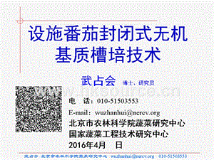 武占會 設(shè)施番茄封閉式無機基質(zhì)槽培技術(shù).ppt