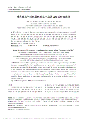 2016-葉類蔬菜氣調(diào)包裝保鮮技術(shù)及其機(jī)理的研究進(jìn)展_郭振龍.pdf