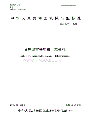 JB/T 124452015 日光溫室卷簾機(jī) 減速機(jī).pdf