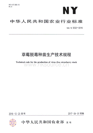 NY/T 3032-2016 草莓脫毒種苗生產(chǎn)技術(shù)規(guī)程.pdf