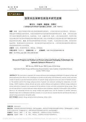 2020-菠菜采后保鮮包裝技術(shù)研究進(jìn)展_慕鈺文.pdf