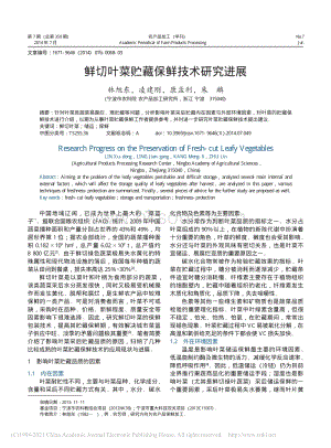 2014-鮮切葉菜貯藏保鮮技術(shù)研究進(jìn)展_林旭東.pdf