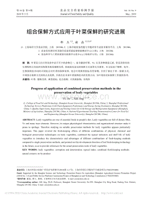 2019-組合保鮮方式應用于葉菜保鮮的研究進展_郁杰.pdf
