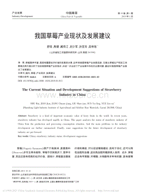 2019-我國(guó)草莓產(chǎn)業(yè)現(xiàn)狀及發(fā)展建議_舒銳.pdf