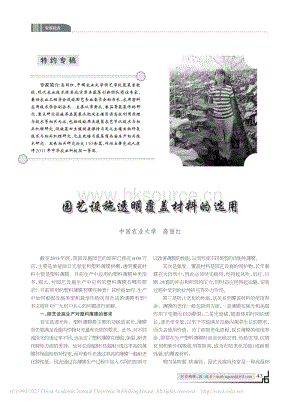 2016-園藝設(shè)施透明覆蓋材料的選用_高麗紅.pdf