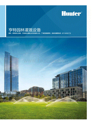 Hunter亨特園林灌溉設(shè)備樣本-2020版.pdf