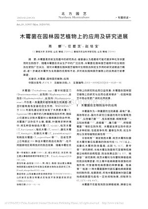 木霉菌在園林園藝植物上的應(yīng)用及研究進(jìn)展.pdf