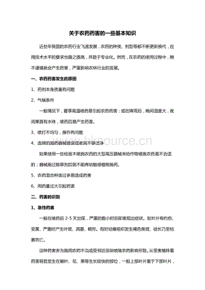 關(guān)于農(nóng)藥藥害的一些基本知識_綠友機(jī)械集團(tuán)股份有限公司.pdf