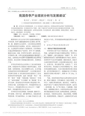 2021-我國(guó)杏李產(chǎn)業(yè)現(xiàn)狀分析與發(fā)展建議_陳玉玲.pdf