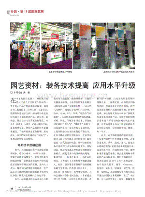 2017-園藝資材：裝備技術提高 應用水平升級_周默.pdf