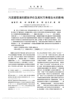 污泥提取液的肥效評價(jià)及其對萬壽菊生長的影響.pdf