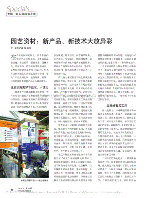 2020-園藝資材：新產(chǎn)品、新技術(shù)大放異彩_周偉偉.pdf