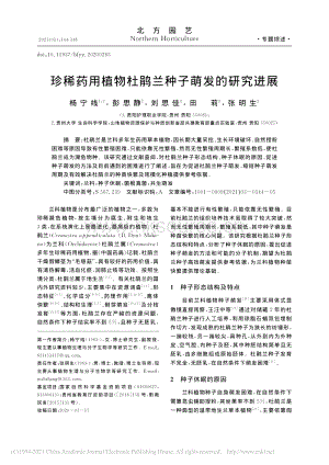 珍稀藥用植物杜鵑蘭種子萌發(fā)的研究進展.pdf