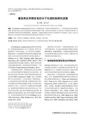 2018-番茄果實(shí)早期發(fā)育的分子生理機(jī)制研究進(jìn)展.pdf