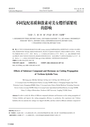 不同復(fù)配基質(zhì)和激素對(duì)美女櫻扦插繁殖的影響.pdf