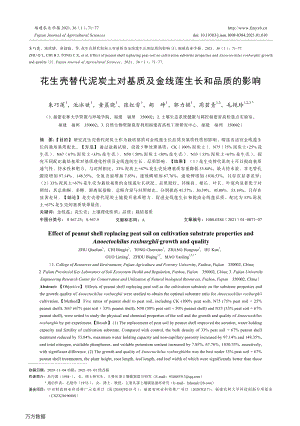 花生殼替代泥炭土對基質(zhì)及金線蓮生長和品質(zhì)的影響.pdf