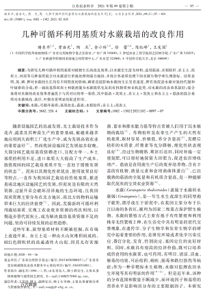幾種可循環(huán)利用基質(zhì)對水蕨栽培的改良作用.pdf