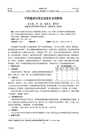 不同基質(zhì)對(duì)苦瓜幼苗生長(zhǎng)的影響.pdf