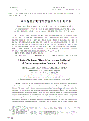 不同混合基質(zhì)對鐘花櫻容器苗生長的影響.pdf