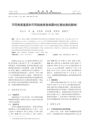 不同育苗基質(zhì)和不同規(guī)格育苗容器對紅錐幼苗的影響.pdf