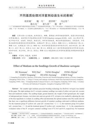 不同基質(zhì)處理對(duì)洋紫荊幼苗生長(zhǎng)的影響.pdf