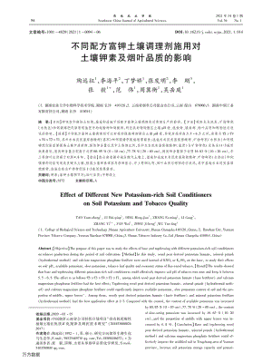 不同配方富鉀土壤調(diào)理劑施用對土壤鉀素及煙葉品質(zhì)的影響.pdf