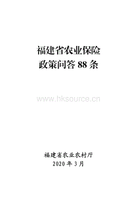 福建省農(nóng)業(yè)保險政策問答88條.pdf