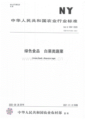 NY/T 654-2020 綠色食品 白菜類蔬菜（代替NY/T 654-2012）.pdf