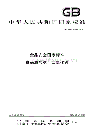 GB1886.228-2016 食品安全國(guó)家標(biāo)準(zhǔn)食品添加劑 二氧化碳.pdf