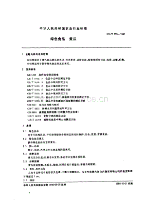 NY/T 269-1995 綠色食品 黃瓜.pdf