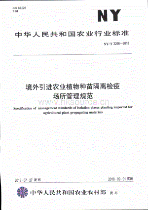 NY/T 3266-2018 境外引進(jìn)農(nóng)業(yè)植物種苗隔離檢疫場所管理規(guī)范.pdf
