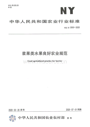 NY/T 3550-2020 漿果類水果良好農(nóng)業(yè)規(guī)范.pdf