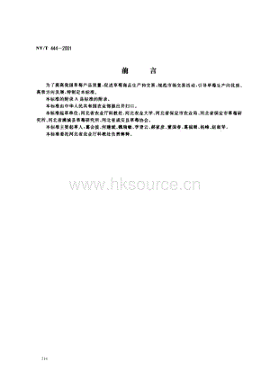 NY/T 444-2001 草莓.pdf