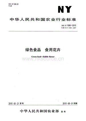 NY/T 1506-2015 綠色食品 食用花卉（代替NY/T 1506-2007）.pdf