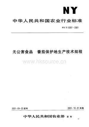 NY/T 5007-2001 無公害食品 番茄保護地生產技術規(guī)程.pdf