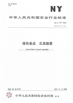 NY/T 747-2020 綠色食品 瓜類蔬菜（代替NY/T 747-2012）.pdf
