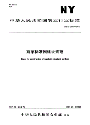 NY/T 2171-2012 蔬菜標(biāo)準(zhǔn)園建設(shè)規(guī)范.pdf