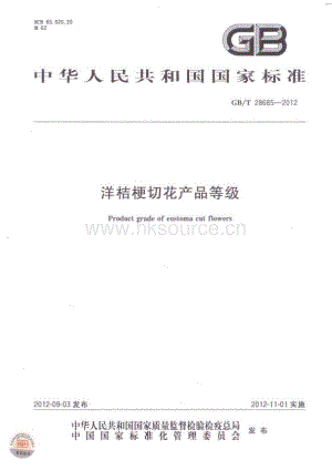 GB T 28685-2012 洋桔梗切花產(chǎn)品等級(jí).pdf
